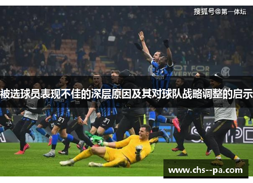 被选球员表现不佳的深层原因及其对球队战略调整的启示