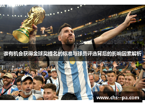 谁有机会获得金球奖提名的标准与球员评选背后的影响因素解析