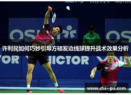 许利民如何巧妙引导方硕发边线球提升战术效果分析 许利民如何巧妙引导方硕发边线球提升战术效果分析