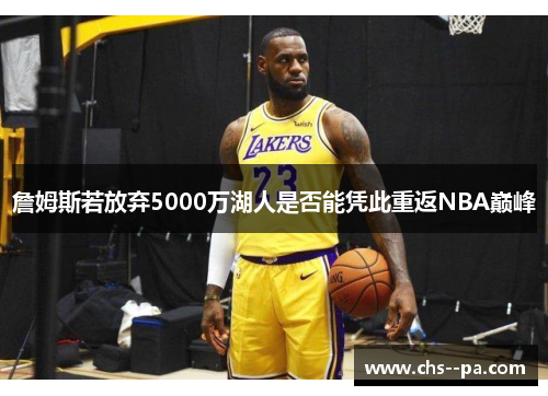 詹姆斯若放弃5000万湖人是否能凭此重返NBA巅峰