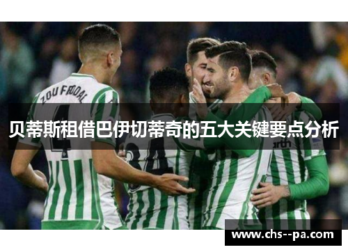 贝蒂斯租借巴伊切蒂奇的五大关键要点分析 贝蒂斯租借巴伊切蒂奇的五大关键要点分析