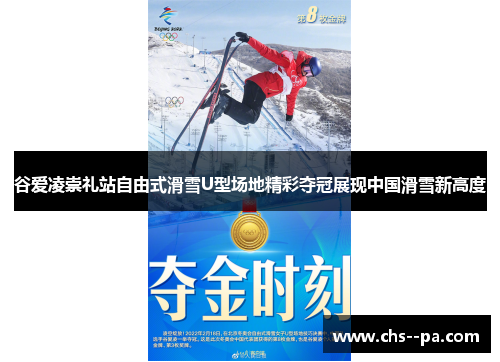 谷爱凌崇礼站自由式滑雪U型场地精彩夺冠展现中国滑雪新高度