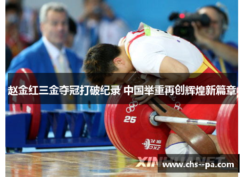 赵金红三金夺冠打破纪录 中国举重再创辉煌新篇章