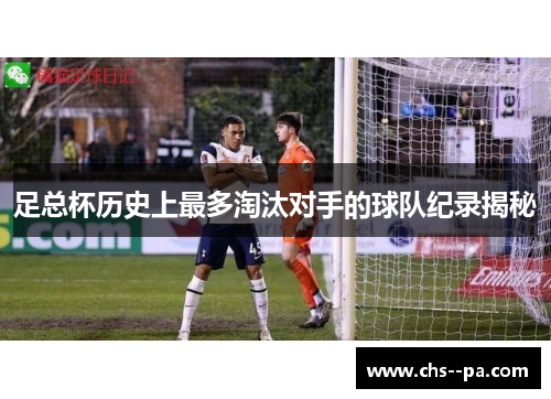 足总杯历史上最多淘汰对手的球队纪录揭秘 足总杯历史上最多淘汰对手的球队纪录揭秘