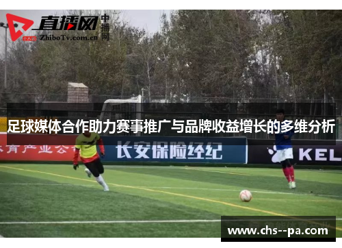 足球媒体合作助力赛事推广与品牌收益增长的多维分析