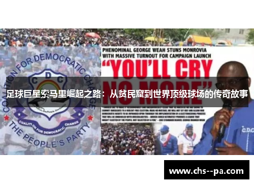 足球巨星索马里崛起之路:从贫民窟到世界顶级球场的传奇故事 足球巨星索马里崛起之路:从贫民窟到世界顶级球场的传奇故事