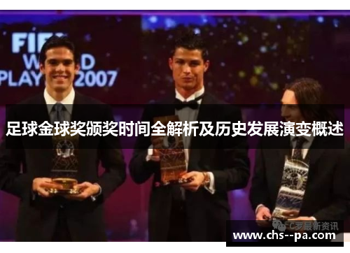 足球金球奖颁奖时间全解析及历史发展演变概述 足球金球奖颁奖时间全解析及历史发展演变概述