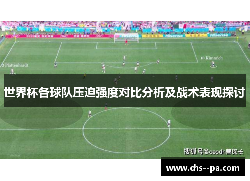 世界杯各球队压迫强度对比分析及战术表现探讨