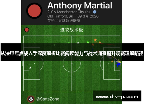 从法甲焦点战入手深度解析比赛阅读能力与战术洞察提升观赛理解路径