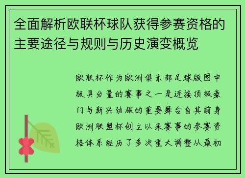 全面解析欧联杯球队获得参赛资格的主要途径与规则与历史演变概览