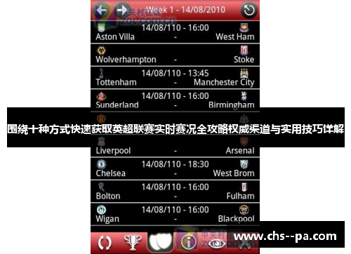 围绕十种方式快速获取英超联赛实时赛况全攻略权威渠道与实用技巧详解