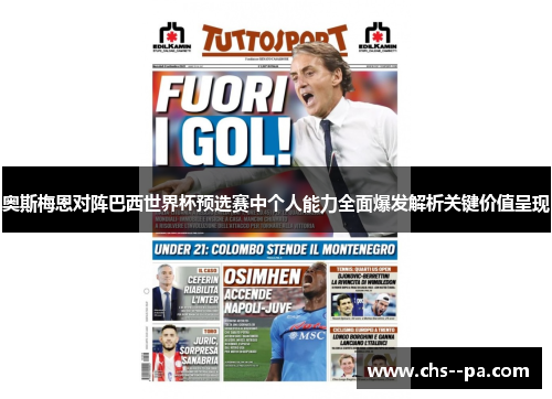 奥斯梅恩对阵巴西世界杯预选赛中个人能力全面爆发解析关键价值呈现 奥斯梅恩对阵巴西世界杯预选赛中个人能力全面爆发解析关键价值呈现