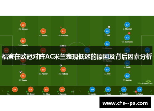 福登在欧冠对阵AC米兰表现低迷的原因及背后因素分析 福登在欧冠对阵AC米兰表现低迷的原因及背后因素分析
