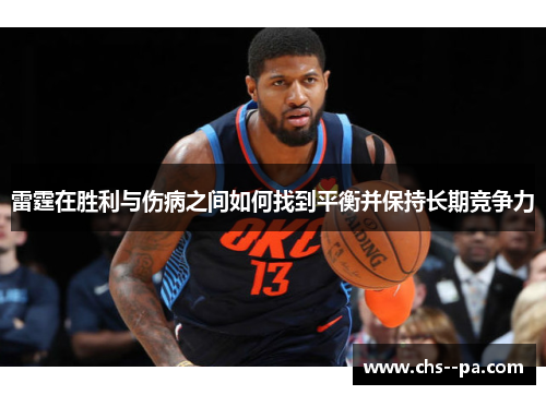 雷霆在胜利与伤病之间如何找到平衡并保持长期竞争力