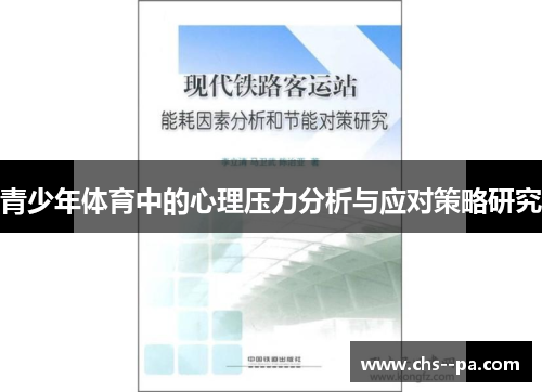 青少年体育中的心理压力分析与应对策略研究