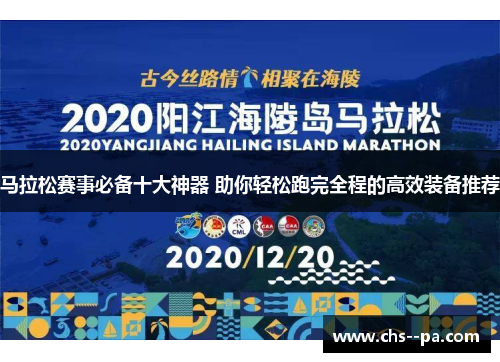 马拉松赛事必备十大神器 助你轻松跑完全程的高效装备推荐