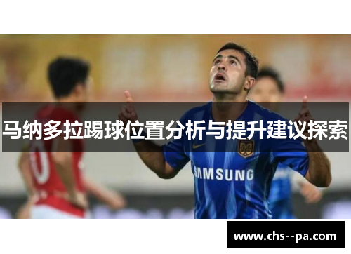 马纳多拉踢球位置分析与提升建议探索 马纳多拉踢球位置分析与提升建议探索