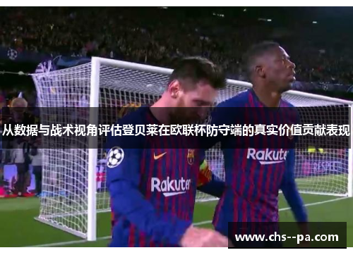 从数据与战术视角评估登贝莱在欧联杯防守端的真实价值贡献表现