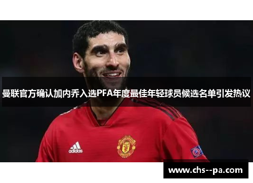 曼联官方确认加内乔入选PFA年度最佳年轻球员候选名单引发热议 曼联官方确认加内乔入选PFA年度最佳年轻球员候选名单引发热议