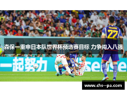 森保一重申日本队世界杯预选赛目标 力争闯入八强