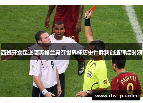 西班牙女足逆袭英格兰勇夺世界杯历史性胜利创造辉煌时刻 西班牙女足逆袭英格兰勇夺世界杯历史性胜利创造辉煌时刻