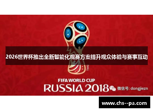 2026世界杯推出全新智能化观赛方案提升观众体验与赛事互动 2026世界杯推出全新智能化观赛方案提升观众体验与赛事互动