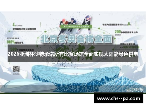 2026亚洲杯沙特承诺所有比赛场馆全面实现太阳能绿色供电 2026亚洲杯沙特承诺所有比赛场馆全面实现太阳能绿色供电