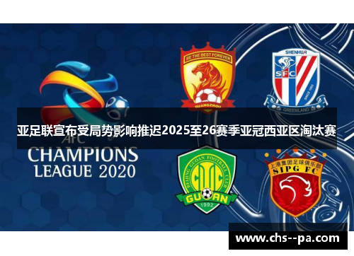 亚足联宣布受局势影响推迟2025至26赛季亚冠西亚区淘汰赛