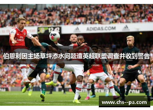 伯恩利因主场草坪渗水问题遭英超联盟调查并收到警告 伯恩利因主场草坪渗水问题遭英超联盟调查并收到警告