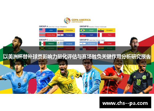 以美洲杯替补球员影响力量化评估与赛场胜负关键作用分析研究报告 以美洲杯替补球员影响力量化评估与赛场胜负关键作用分析研究报告