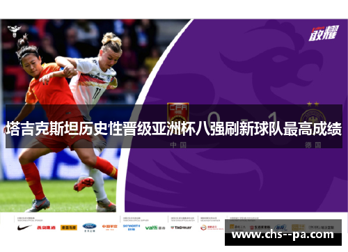 塔吉克斯坦历史性晋级亚洲杯八强刷新球队最高成绩 塔吉克斯坦历史性晋级亚洲杯八强刷新球队最高成绩