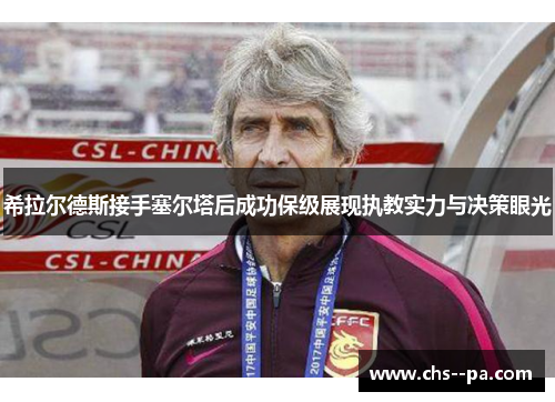 希拉尔德斯接手塞尔塔后成功保级展现执教实力与决策眼光