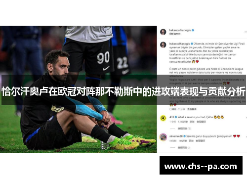 恰尔汗奥卢在欧冠对阵那不勒斯中的进攻端表现与贡献分析