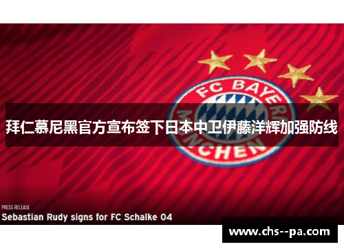 拜仁慕尼黑官方宣布签下日本中卫伊藤洋辉加强防线