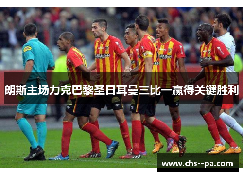 朗斯主场力克巴黎圣日耳曼三比一赢得关键胜利
