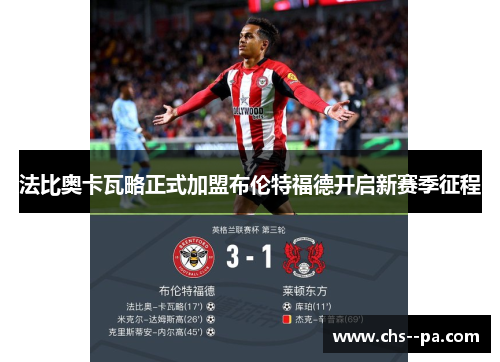 法比奥卡瓦略正式加盟布伦特福德开启新赛季征程