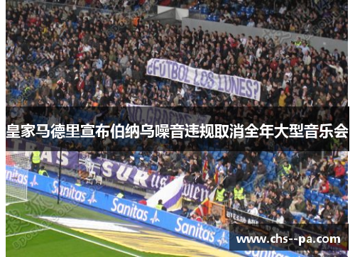 皇家马德里宣布伯纳乌噪音违规取消全年大型音乐会