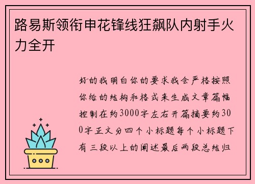 路易斯领衔申花锋线狂飙队内射手火力全开