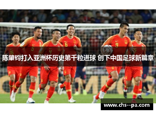 陈肇钧打入亚洲杯历史第千粒进球 创下中国足球新篇章