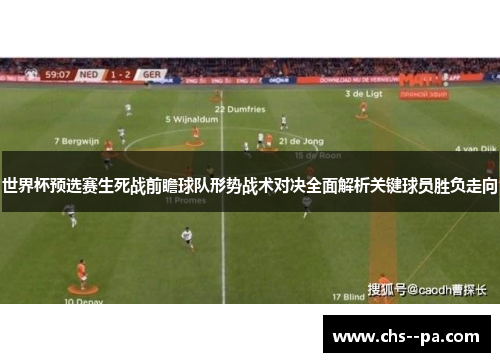 世界杯预选赛生死战前瞻球队形势战术对决全面解析关键球员胜负走向