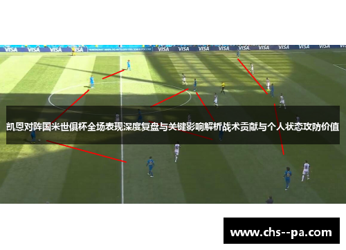 凯恩对阵国米世俱杯全场表现深度复盘与关键影响解析战术贡献与个人状态攻防价值