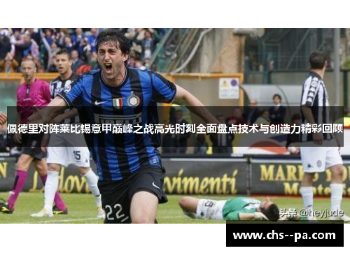 佩德里对阵莱比锡意甲巅峰之战高光时刻全面盘点技术与创造力精彩回顾