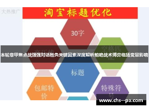 本轮意甲焦点战强强对话胜负关键因素深度解析前瞻战术博弈临场变量影响