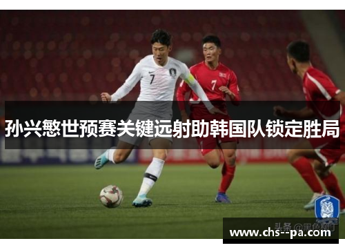 孙兴慜世预赛关键远射助韩国队锁定胜局 孙兴慜世预赛关键远射助韩国队锁定胜局