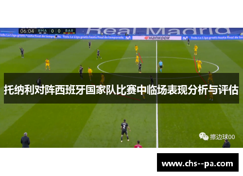 托纳利对阵西班牙国家队比赛中临场表现分析与评估