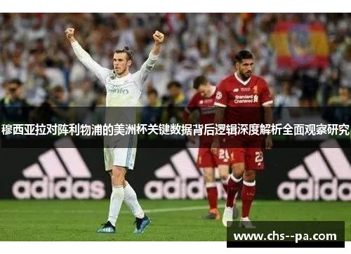 穆西亚拉对阵利物浦的美洲杯关键数据背后逻辑深度解析全面观察研究