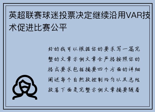 英超联赛球迷投票决定继续沿用VAR技术促进比赛公平