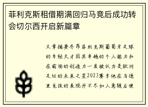 菲利克斯租借期满回归马竞后成功转会切尔西开启新篇章