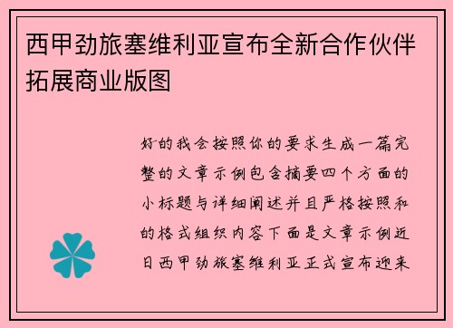 西甲劲旅塞维利亚宣布全新合作伙伴拓展商业版图