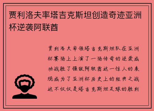 贾利洛夫率塔吉克斯坦创造奇迹亚洲杯逆袭阿联酋